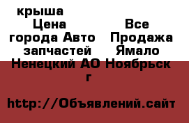 крыша Hyundai Solaris HB › Цена ­ 24 000 - Все города Авто » Продажа запчастей   . Ямало-Ненецкий АО,Ноябрьск г.